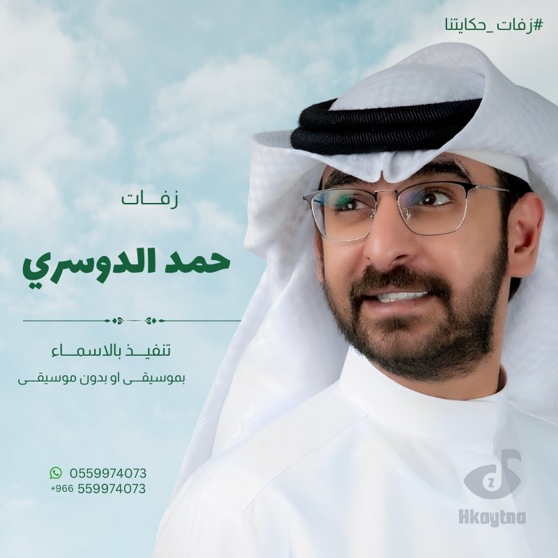 الفنان حمد الدوسري