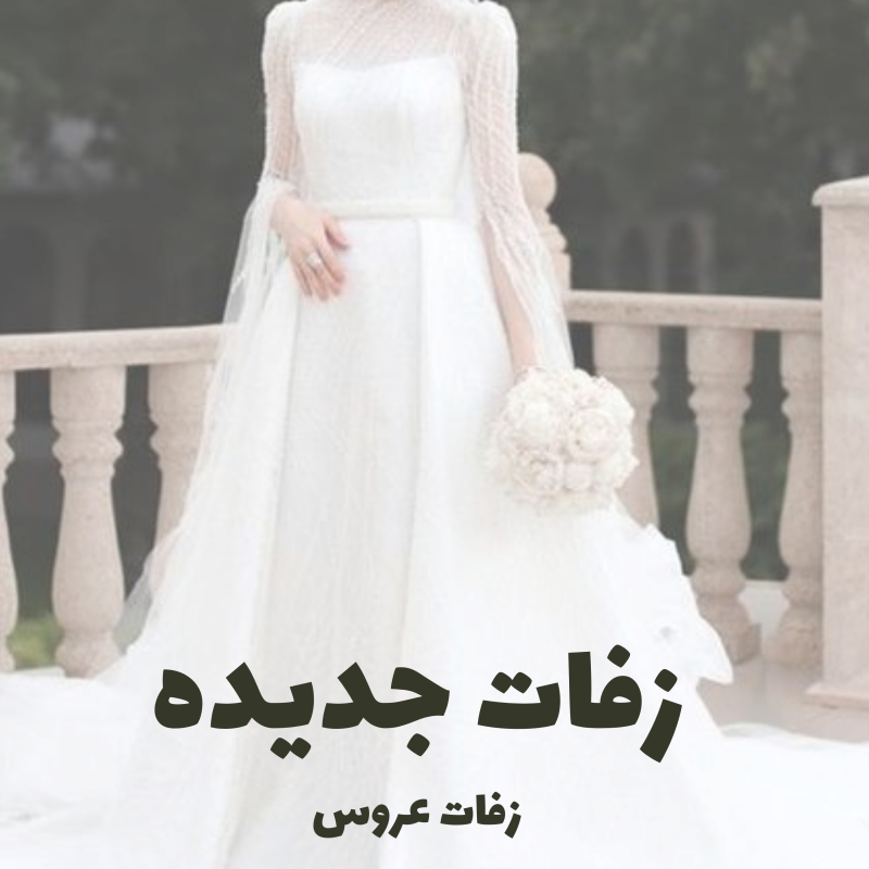 زفات 2026 زفات جديده | زفات ٢٠٢٦ | زفات مميزه   (2024)